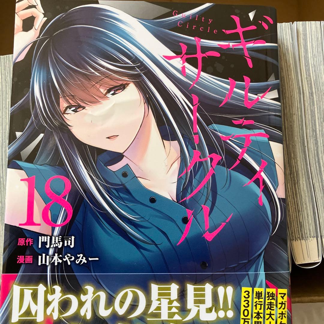 ギルティサークル 19巻セット