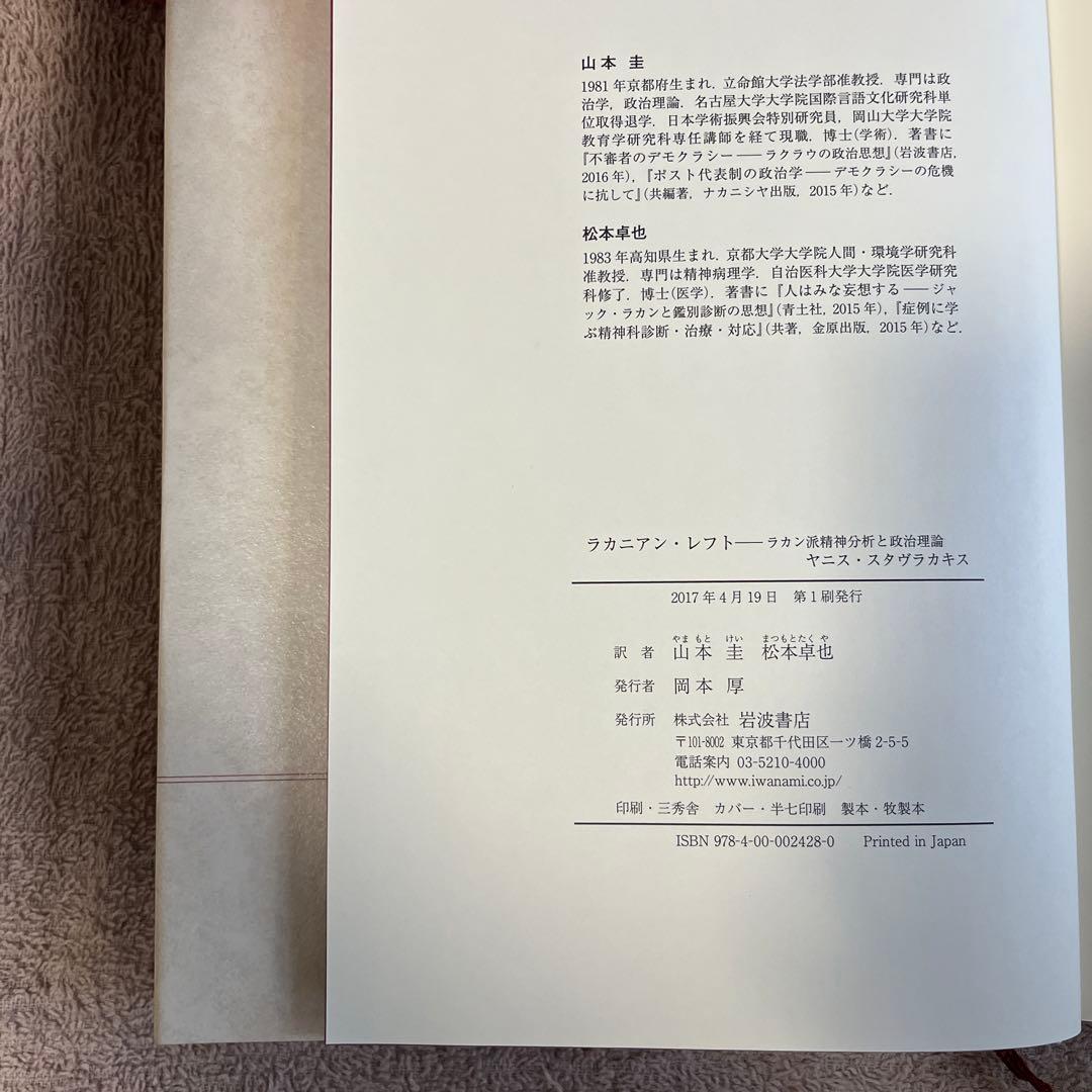 ヤニス・スタヴラカキス「ラカニアン・レフト」(山本圭/松本卓也訳)
