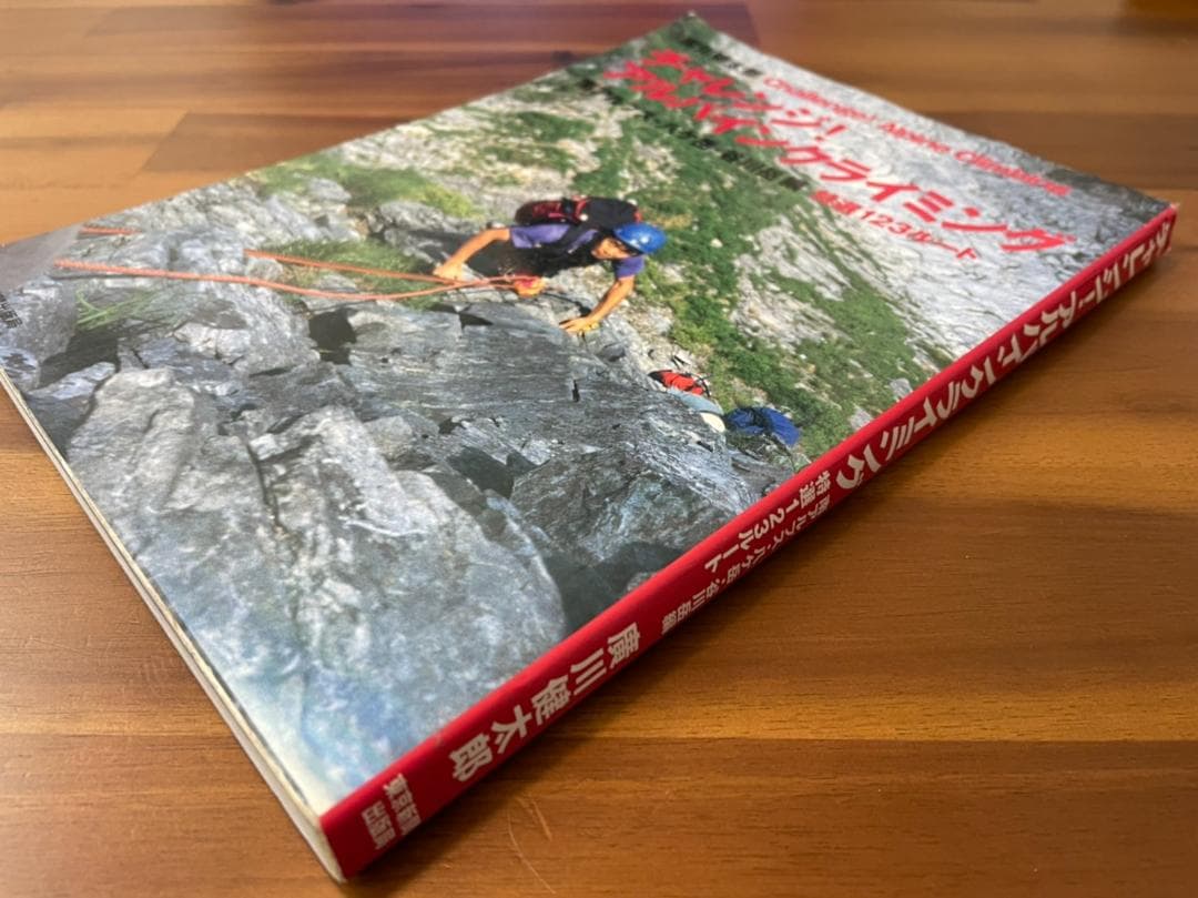 チャレンジ！アルパインクライミング 南アルプス・八ヶ岳・谷川岳編