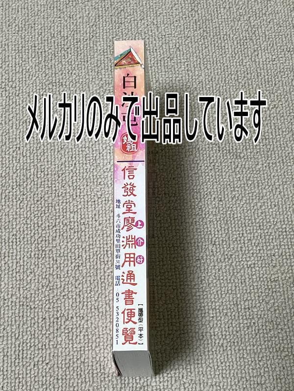 来年2026年版 擇日（たくじつ）風水 廖淵用通書便覽 通書便覧（No.10）