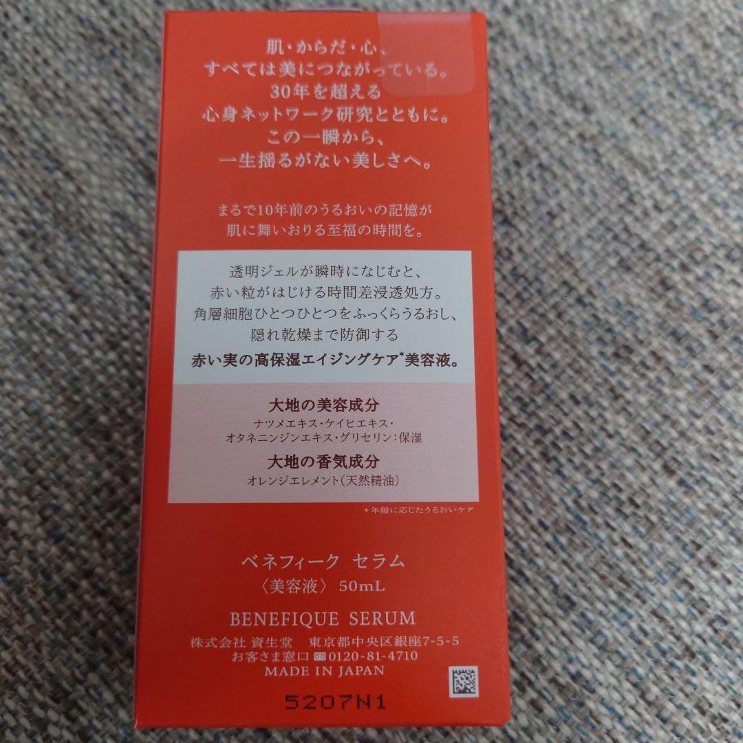 新品未使用　BENEFIQUE SERUM 50mL