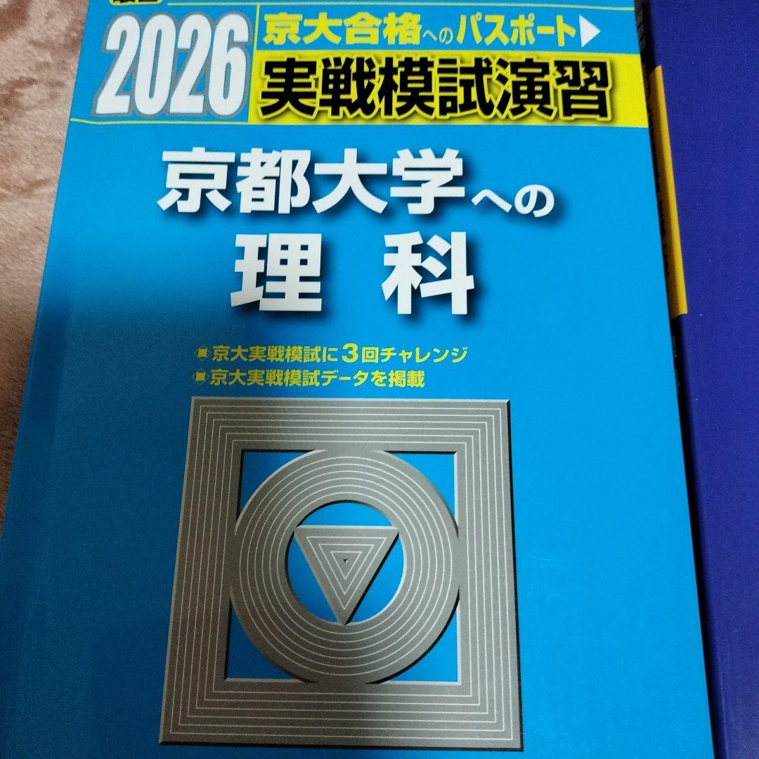 京都大学 理科 実践模試演習　入試攻略問題集 セット