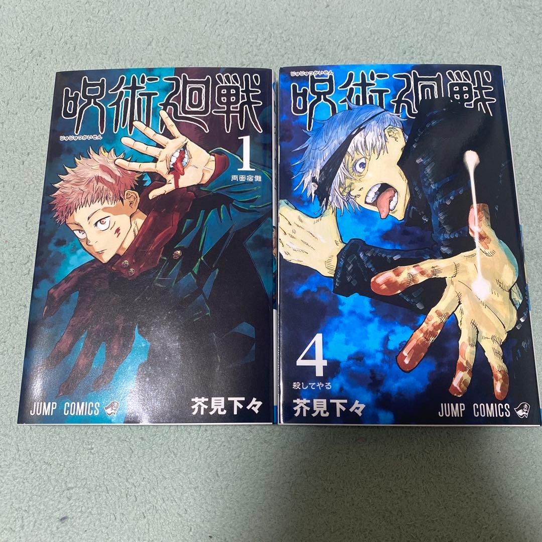 漫画　呪術廻戦　0-21巻