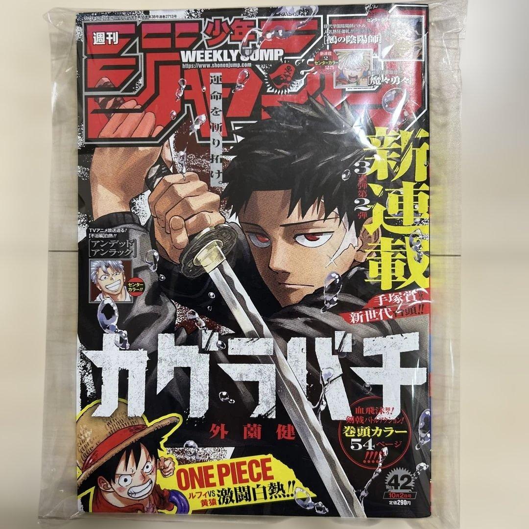 週刊少年ジャンプ　2023年42 カグラバチ 新連載42号 ONE PIECE
