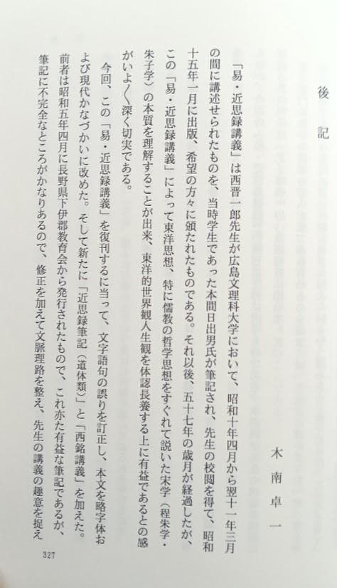 西晋一郎　講義6冊　易・近思録講義 木南卓一校訂増補　東洋倫理木南卓一 森信三