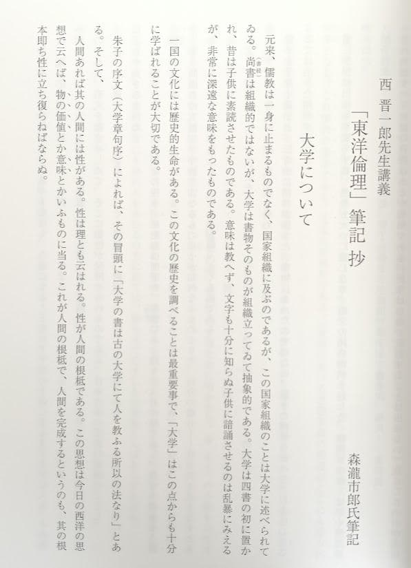 西晋一郎　講義6冊　易・近思録講義 木南卓一校訂増補　東洋倫理木南卓一 森信三