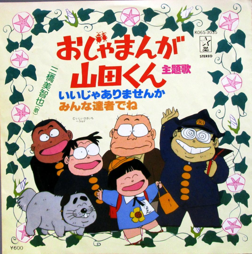 EP 三橋美智也［テレビアニメ おじゃまんが山田くん 主題歌 2曲］レコード