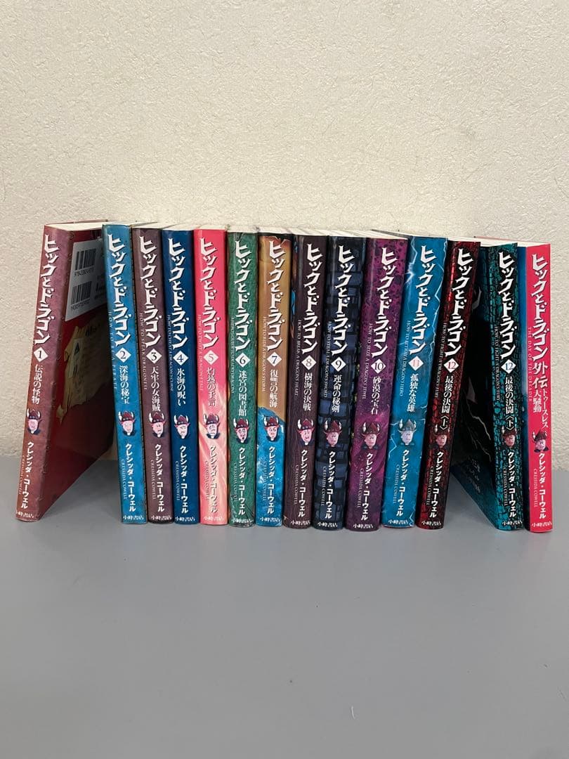 ヒックとドラゴン　全14冊