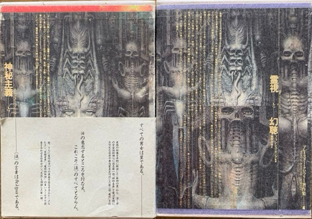 アレイスター・クローリー著作集1【神秘主義と魔術】/4【霊視と幻聴】/国書刊行会
