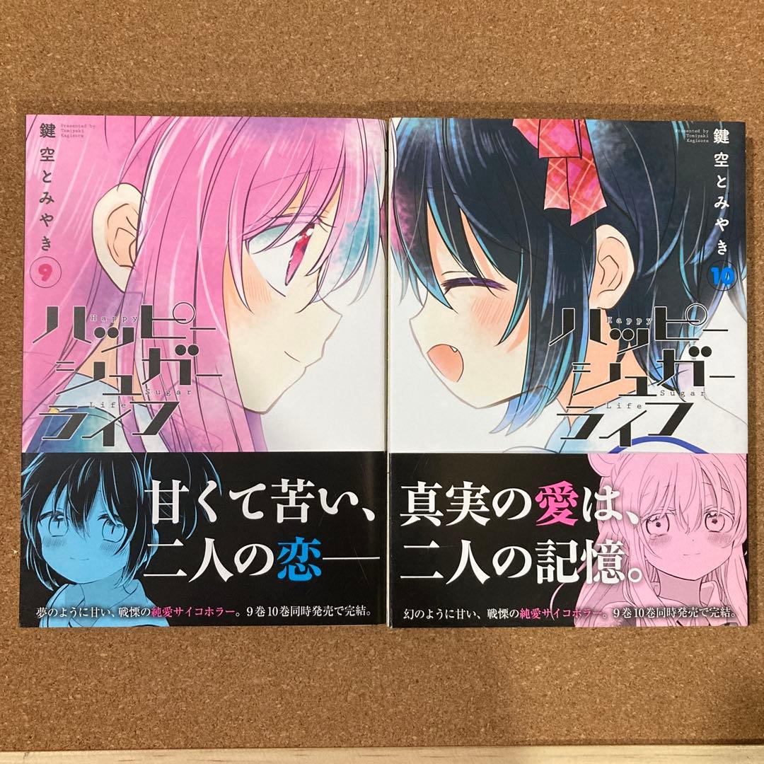 ハッピーシュガーライフ　全11巻　鍵空とみやき　全巻