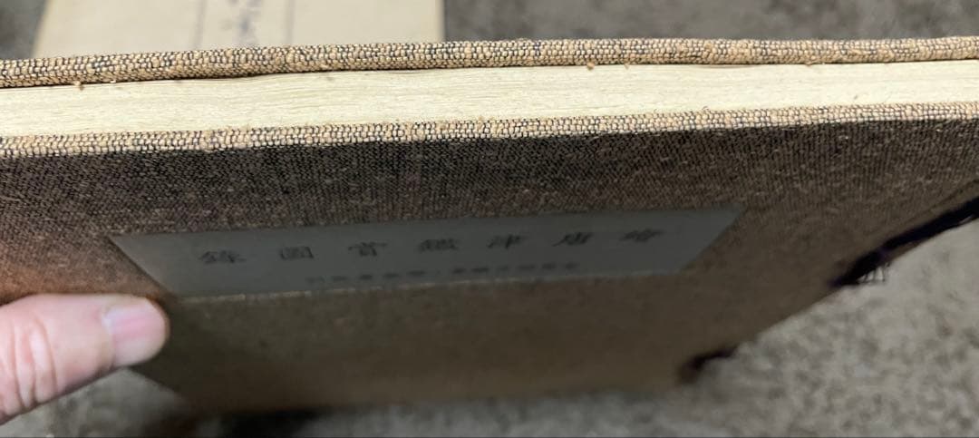 絵唐津鑑賞図録・第一冊・金原陶片編著・学芸書院発行