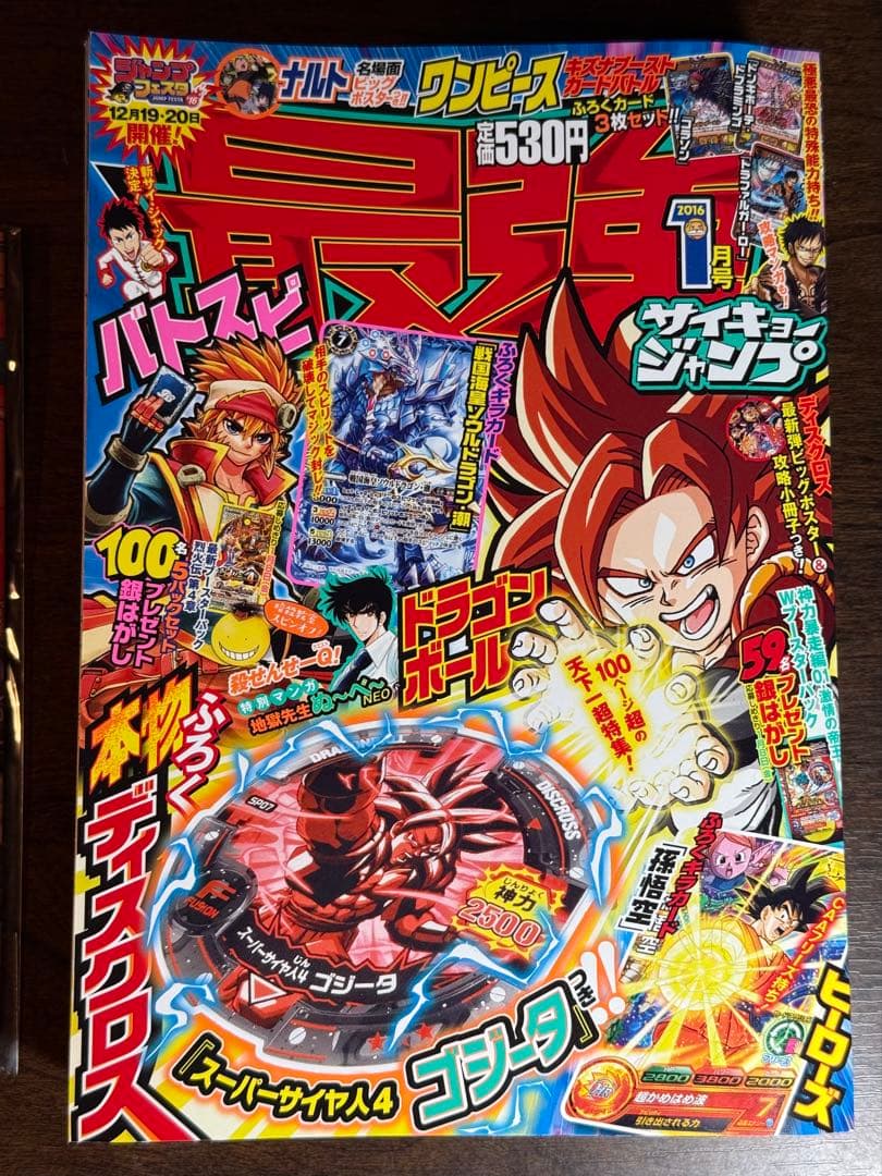 【付録完備・未開封】最強ジャンプ 2016年1月号 DB/暗殺教室/ワンピース