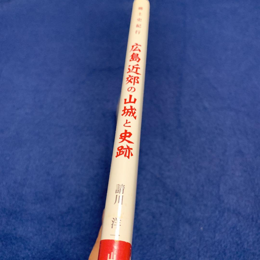 郷土史紀行　リュックかついで四季の山城を歩く　広島近郊の山城と史跡　請川　洋一
