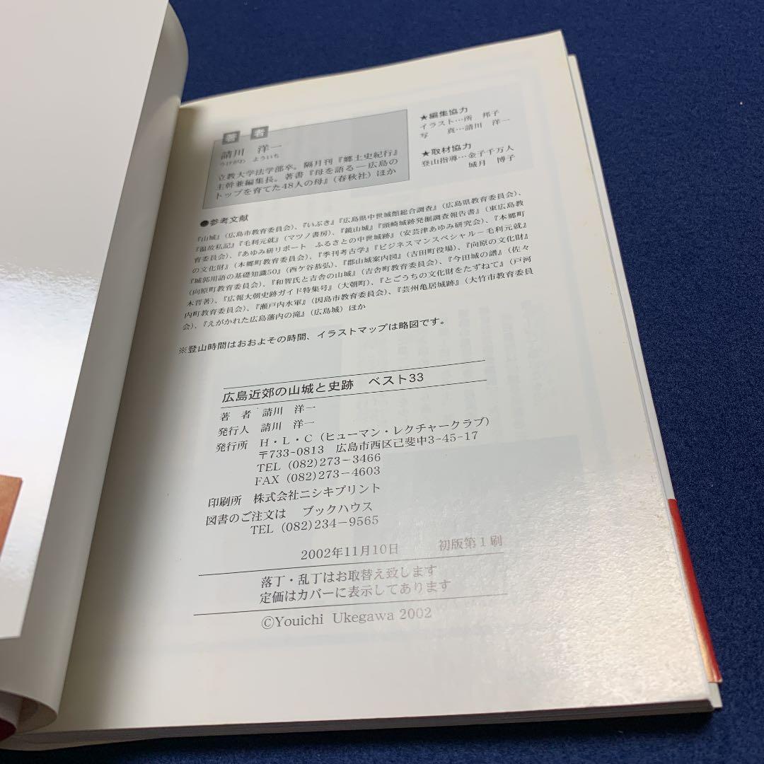 郷土史紀行　リュックかついで四季の山城を歩く　広島近郊の山城と史跡　請川　洋一