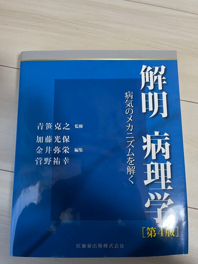 解明病理学 : 病気のメカニズムを解く　第4版