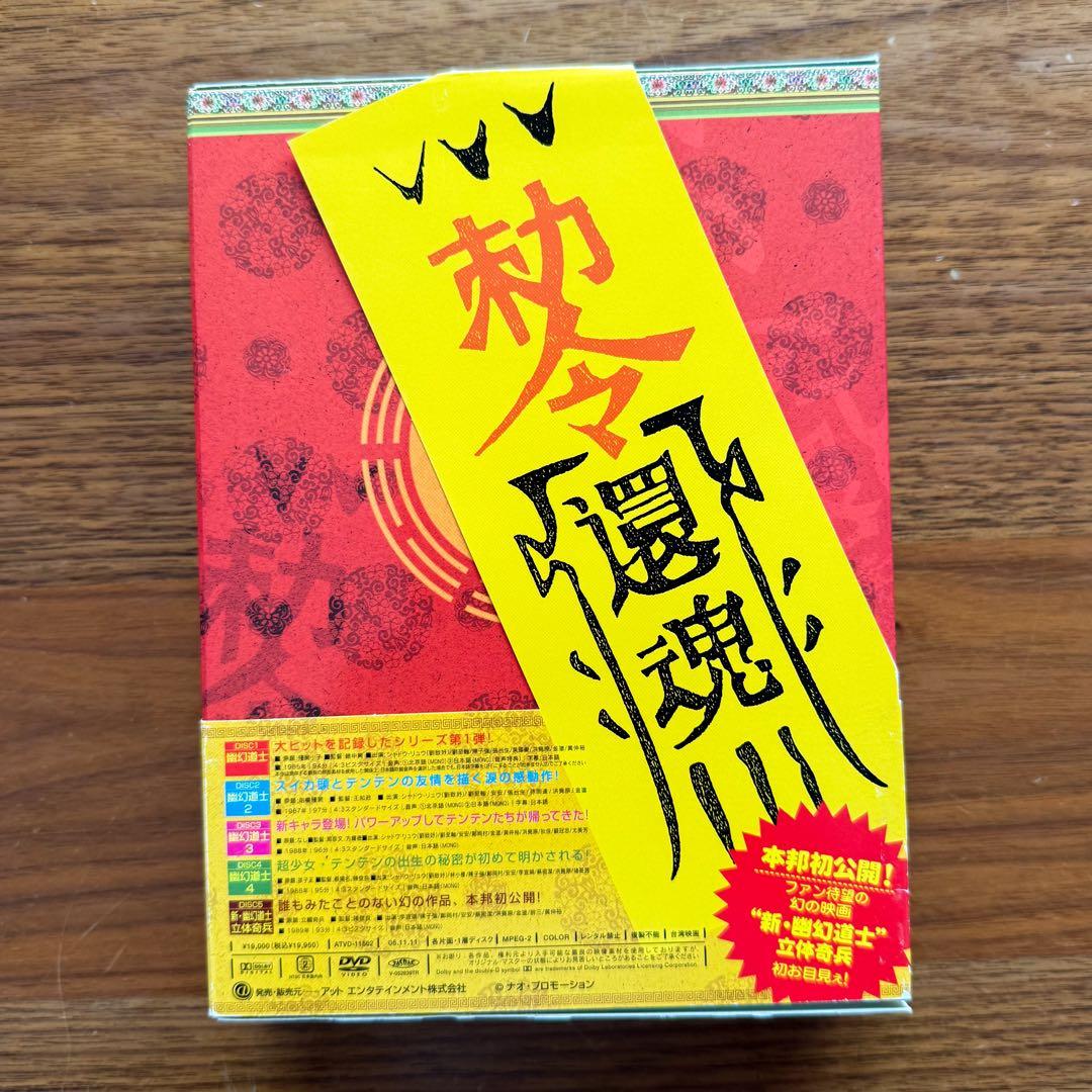 【超美品・特典完備】幽幻道士 DVD BOX（5枚組）テンテン キョンシー