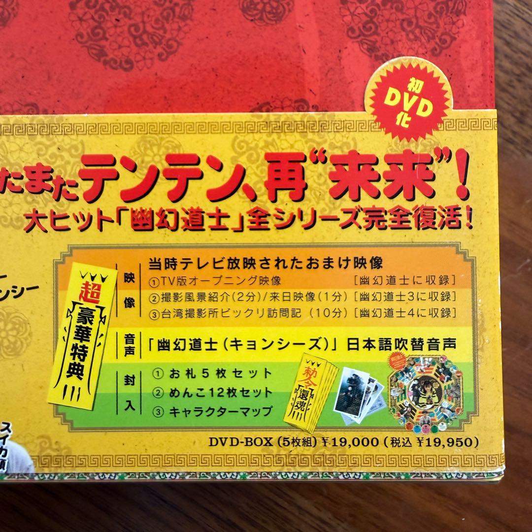 【超美品・特典完備】幽幻道士 DVD BOX（5枚組）テンテン キョンシー