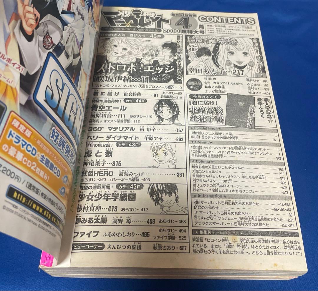 別冊マーガレット 2010年4月号 ストロボエッジ