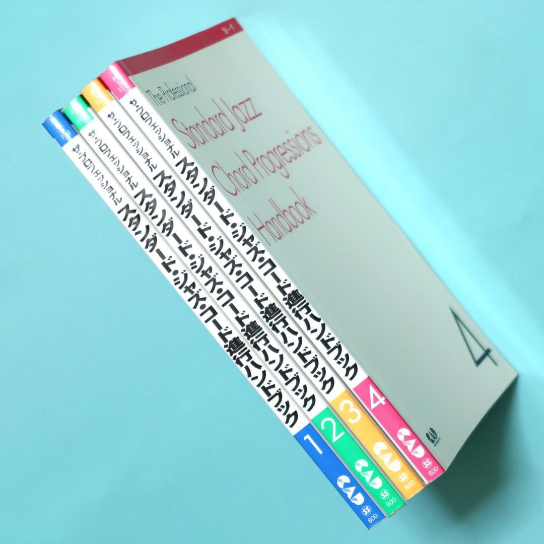 セール！ ザ・プロフェッショナル　スタンダードジャズコード進行ハンドブック　4冊