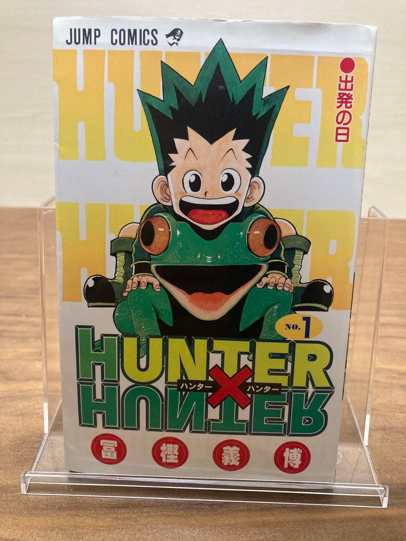 HUNTER×HUNTER 1巻 初版