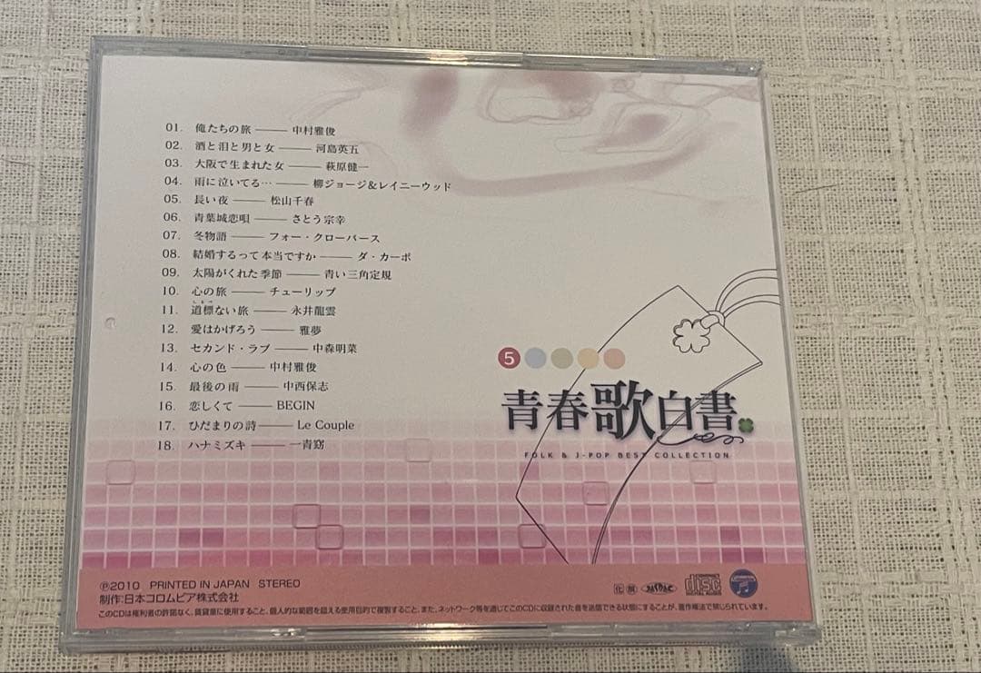 青春歌白書（CD5枚組）