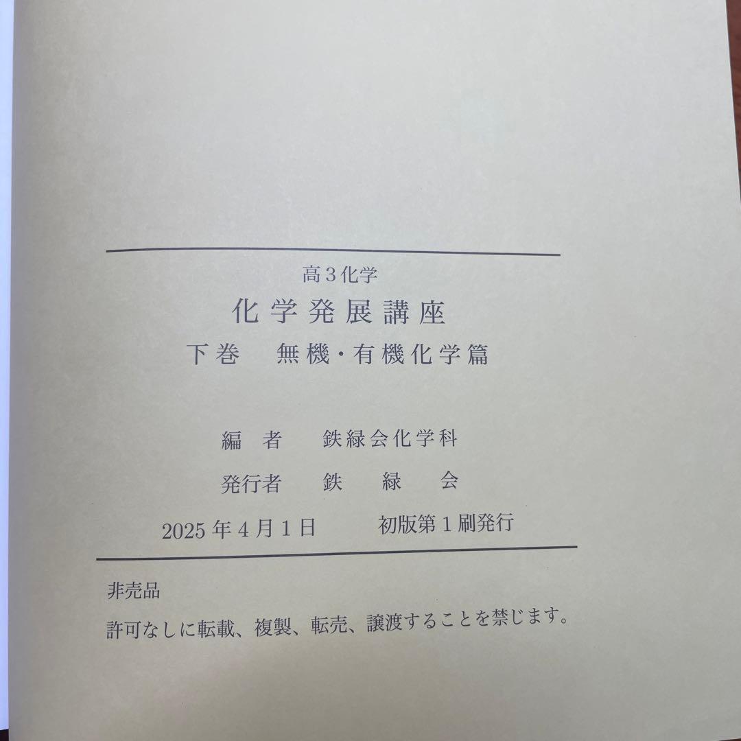 【あいう】高3化学発展講座 下巻 無機・有機化学編 新品
