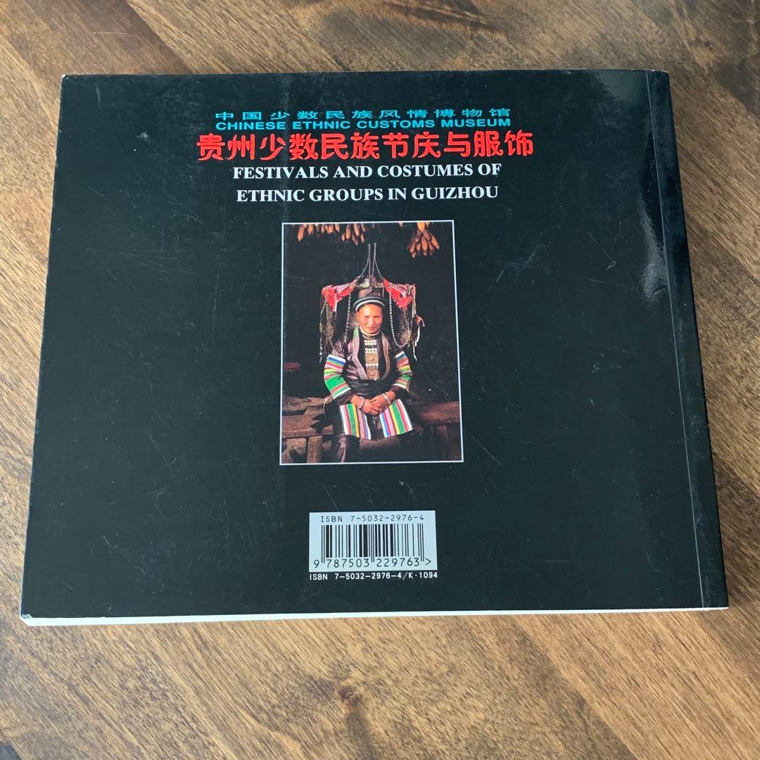 中国 貴州 少数民族 ミャオ族　苗族 洋書　中国語 英語　民族衣装 刺繍 写真集