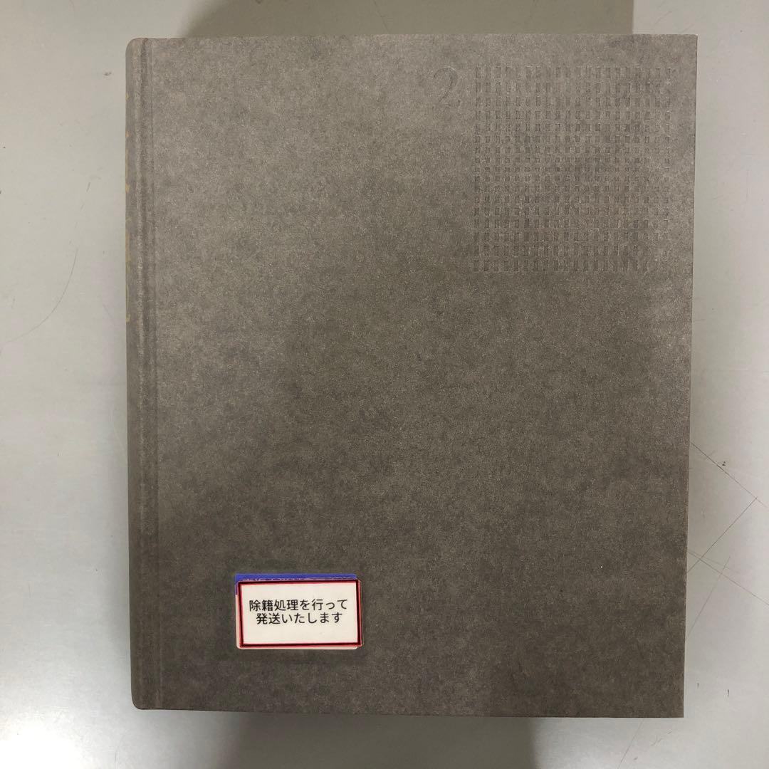 【中古本】世界地名大事典　2