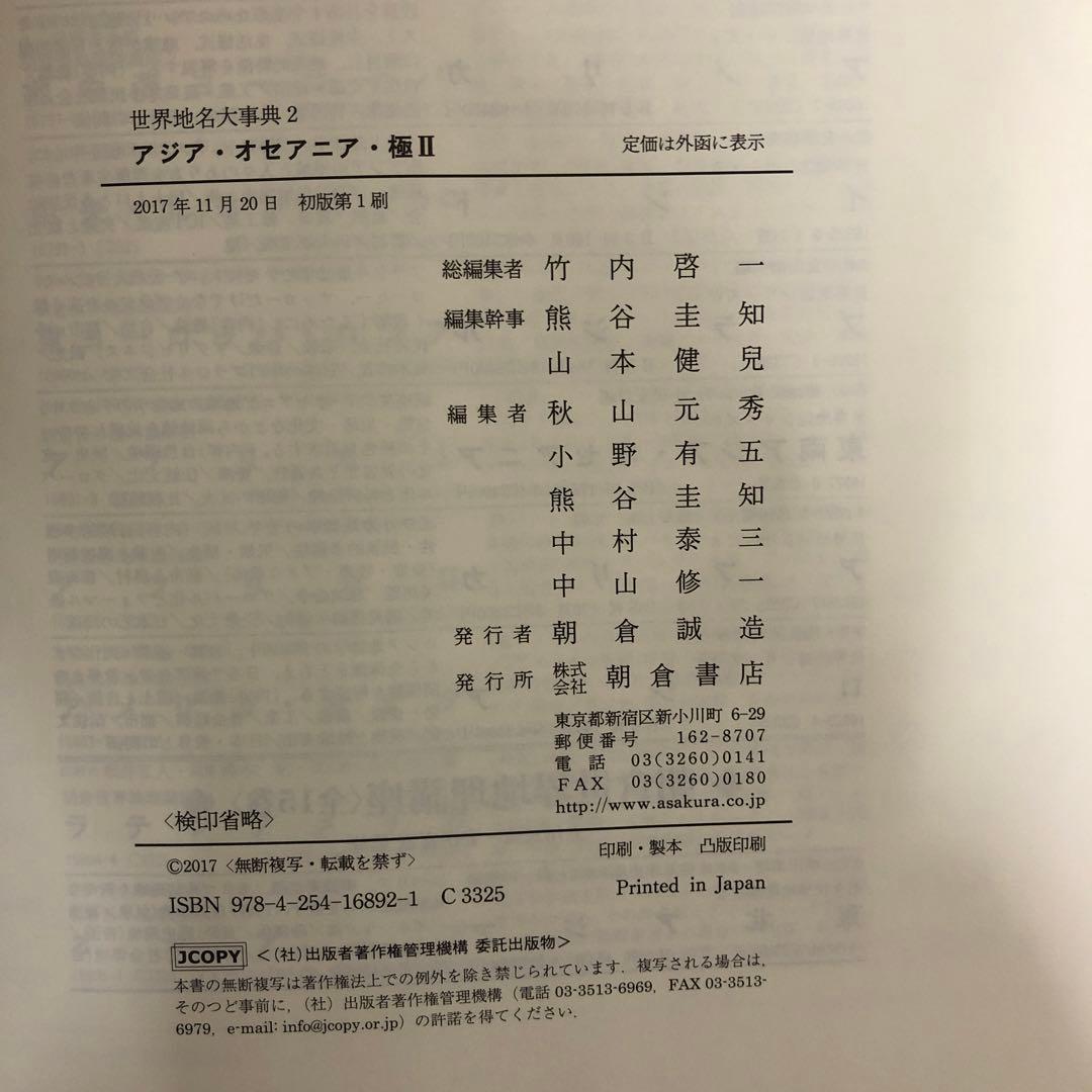 【中古本】世界地名大事典　2