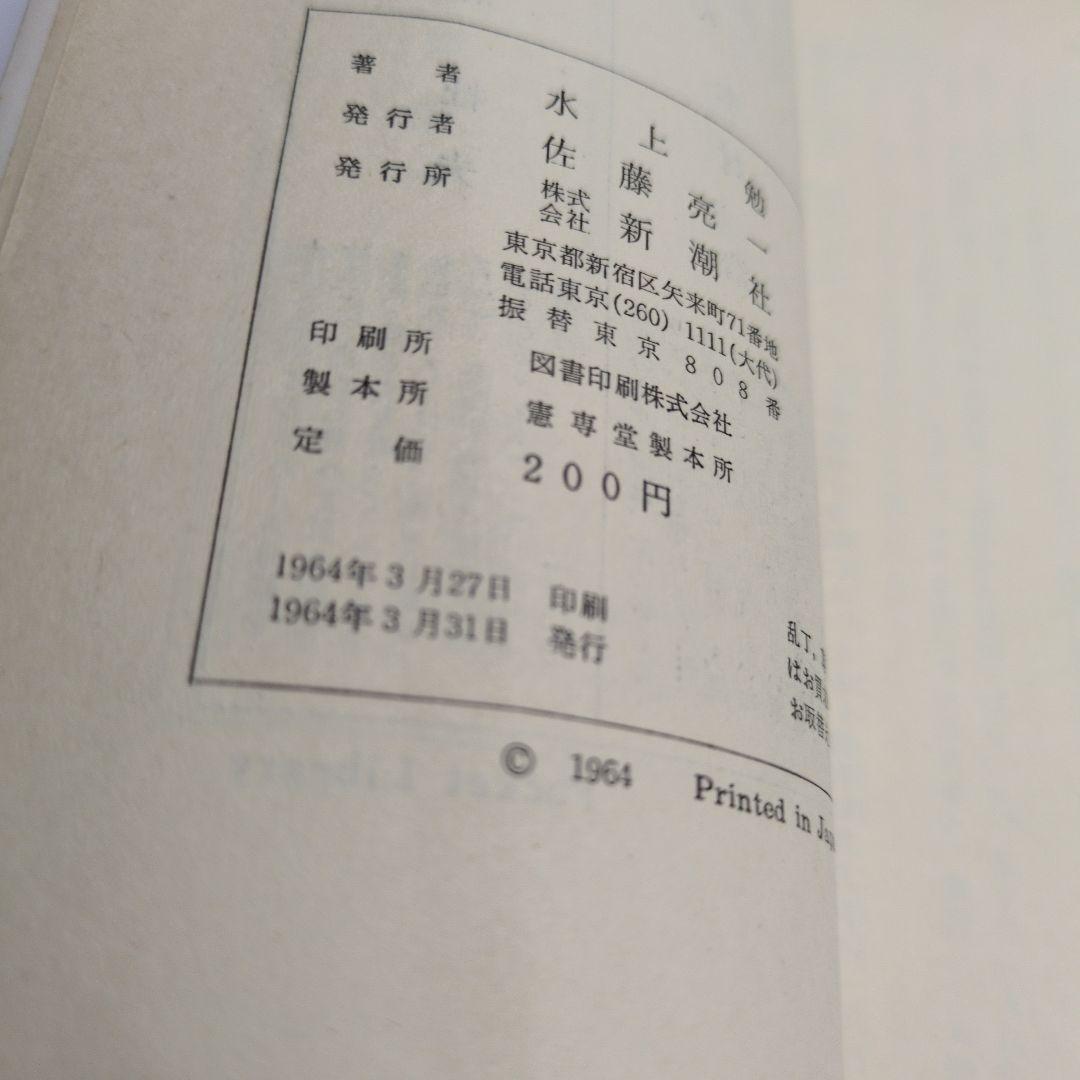 水上勉『赤い燈台』