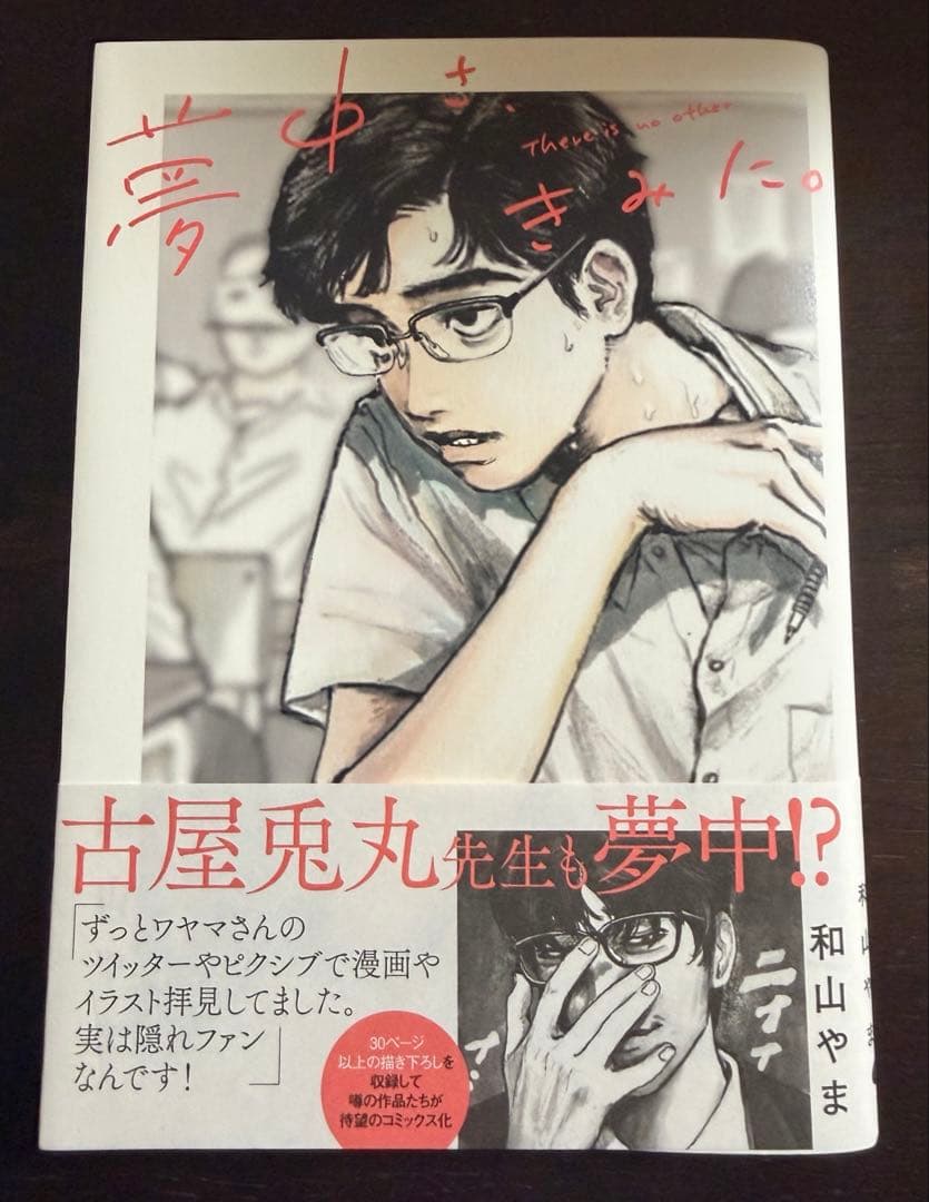 夢中さ、きみに。 和山やま サイン本 特典付き 初版