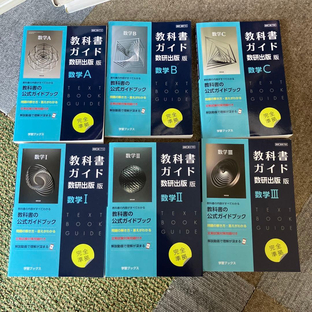 教科書ガイド数研出版版数学6冊セット