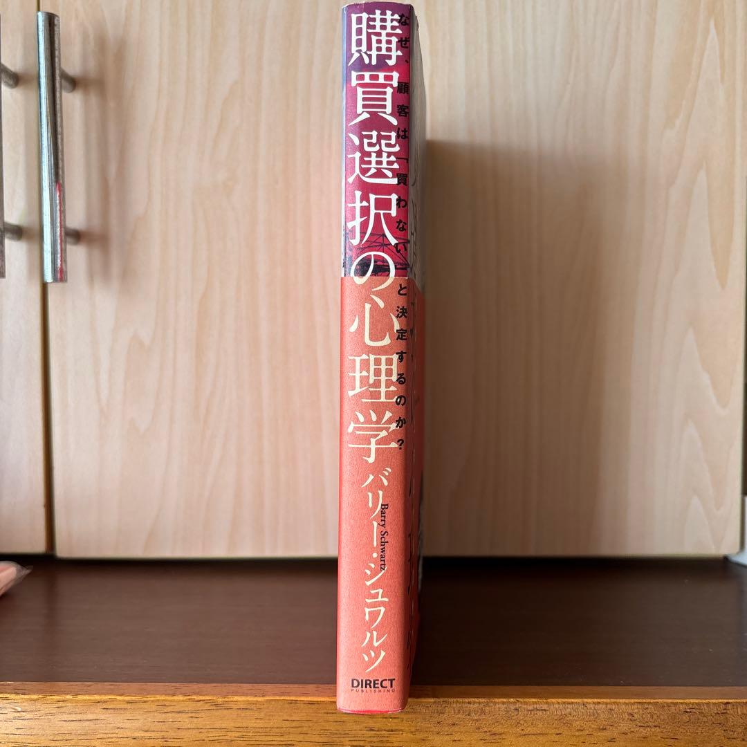 購買選択の心理学 バリー・シュワルツ