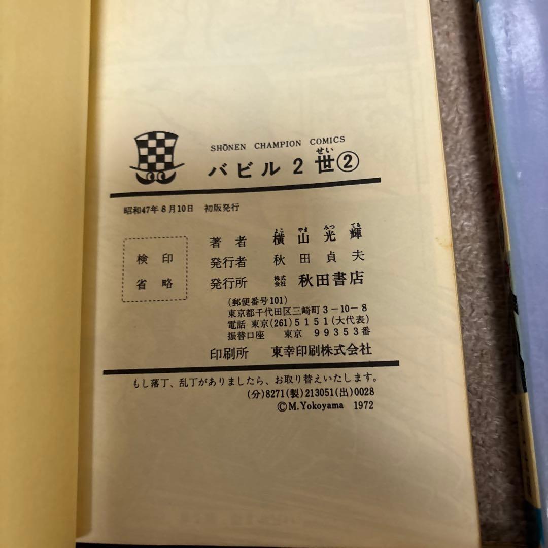 【全巻初版】バビル2世 全12巻／横山光輝　チャンピオンコミックス　秋田書店