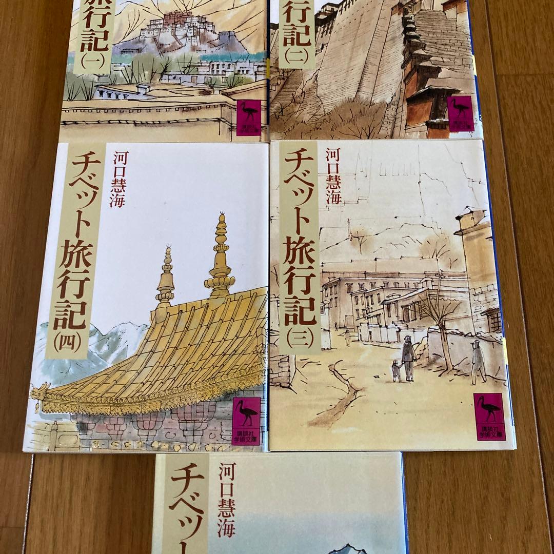 チベット旅行記 1から5まで　5冊セット