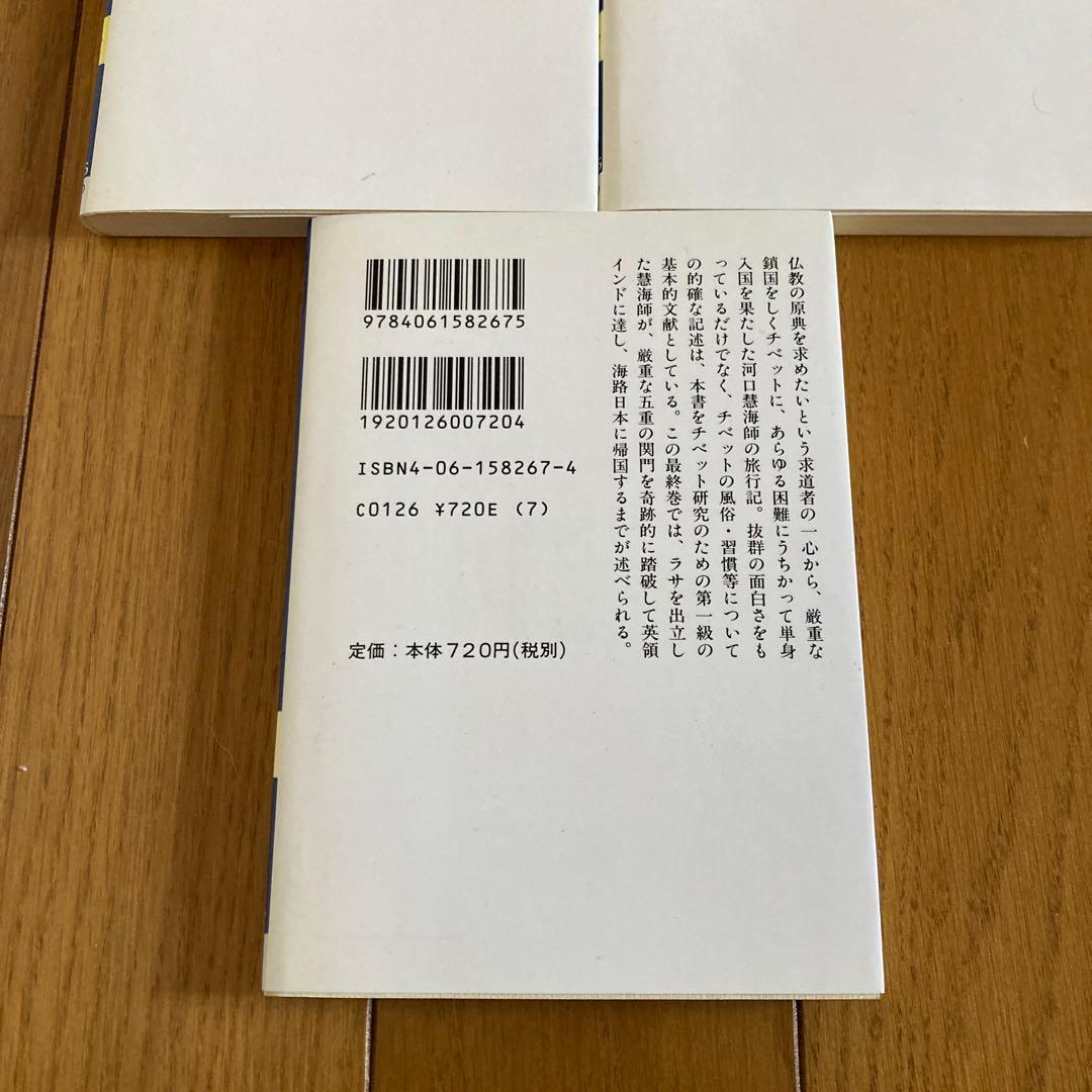 チベット旅行記 1から5まで　5冊セット