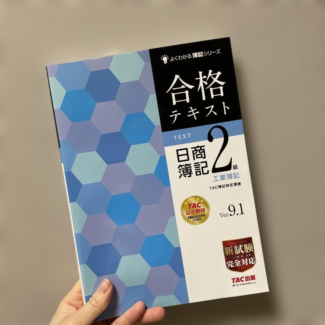 合格テキスト 日商簿記2級 工業簿記 Ver.9.1 商業簿記　16.0