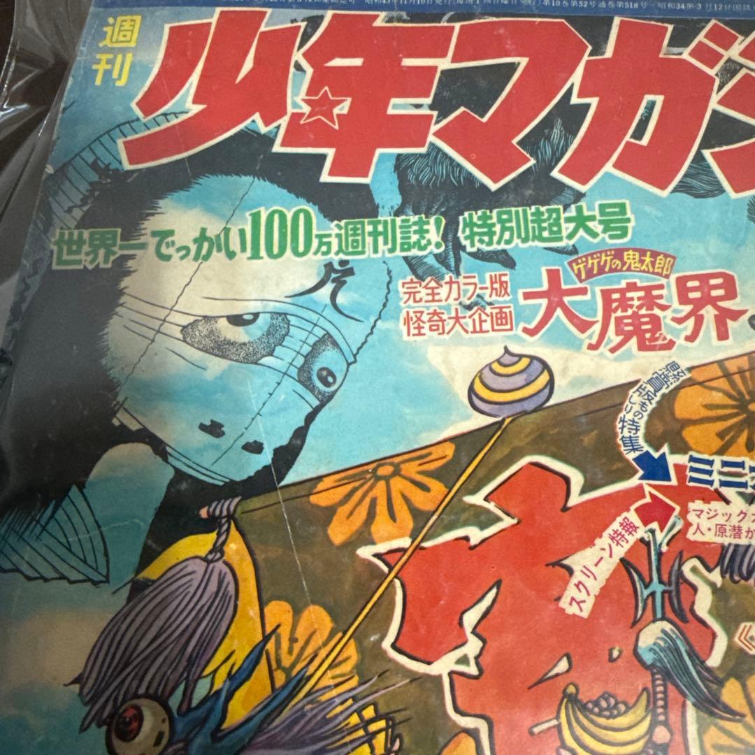 週刊少年マガジン1968年　NO46