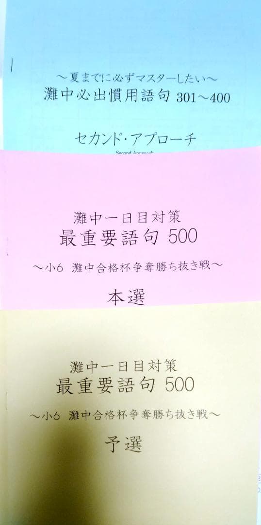 灘中１日目対策　最重要語句　暗記カード　慣用表現　国語　浜学園小６