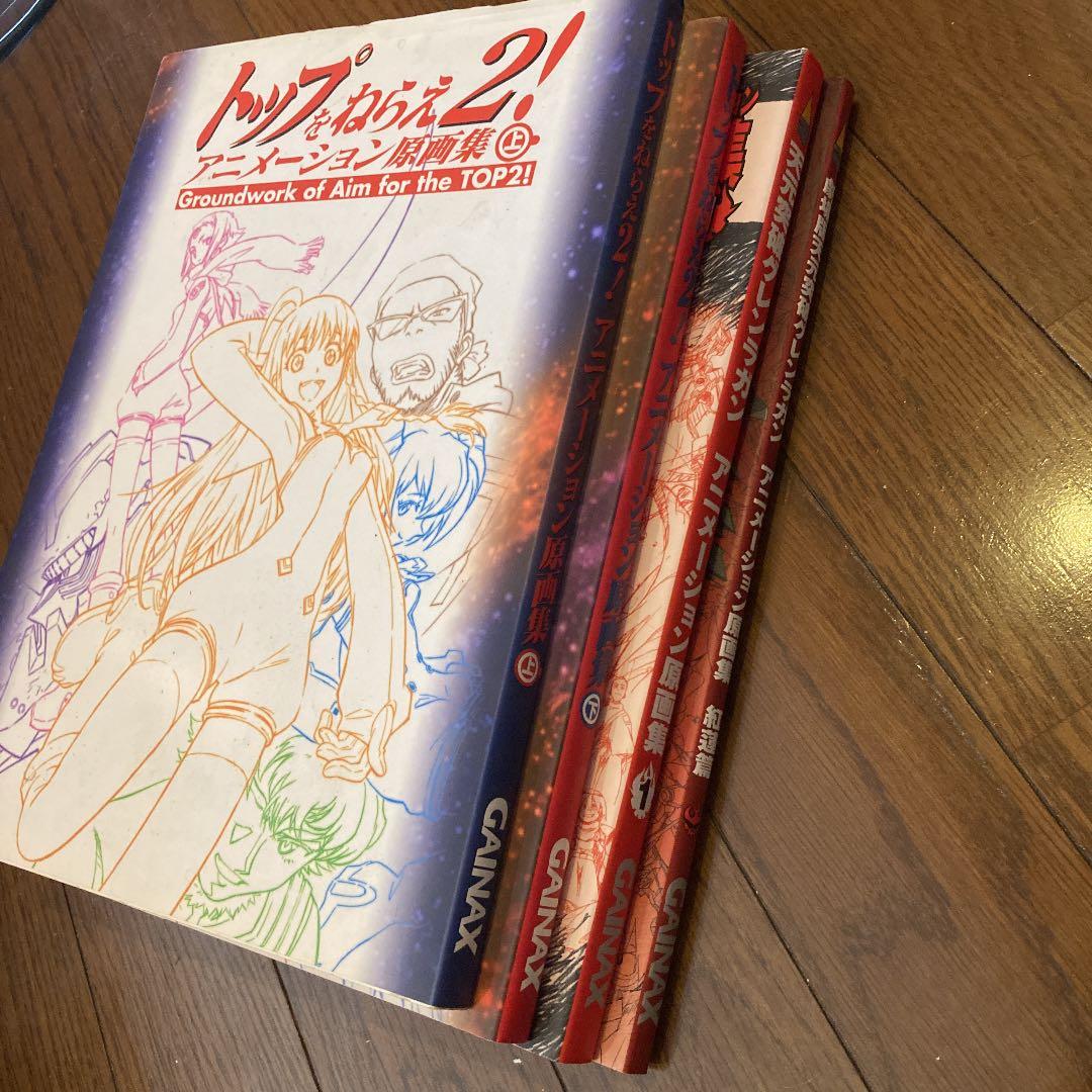 ガイナックス　原画集4冊セット