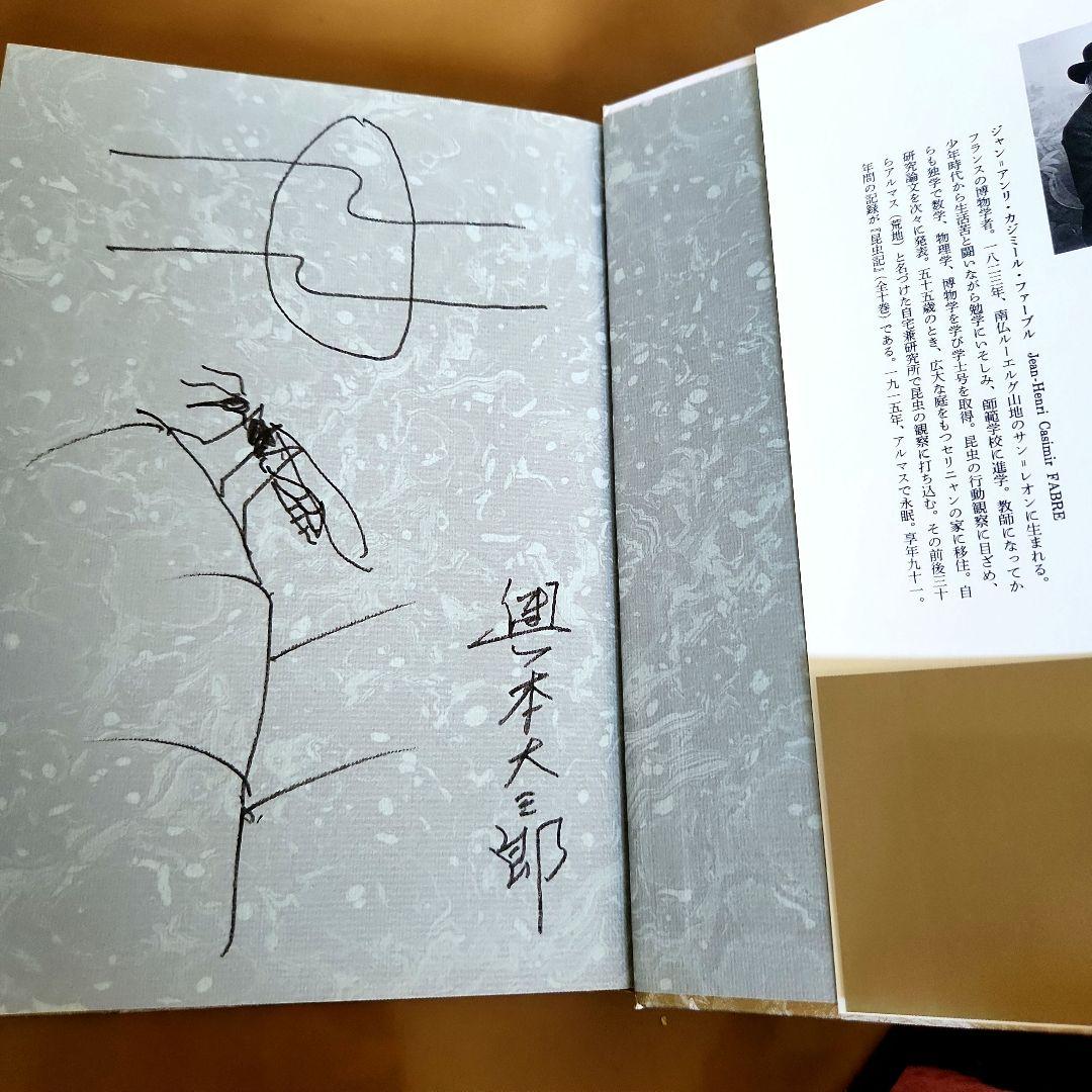 初版　サイン本　ファーブル昆虫記　奥本大三郎　自筆サイン　希少　課題図書