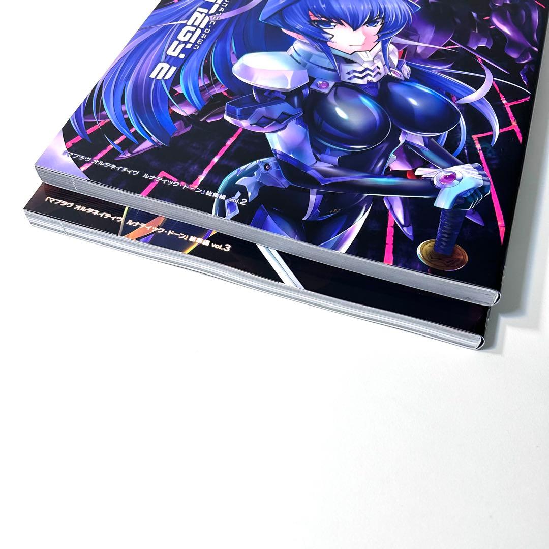 マブラヴ オルタネイティヴ ルナティック・ドーン 総集編　2冊セット