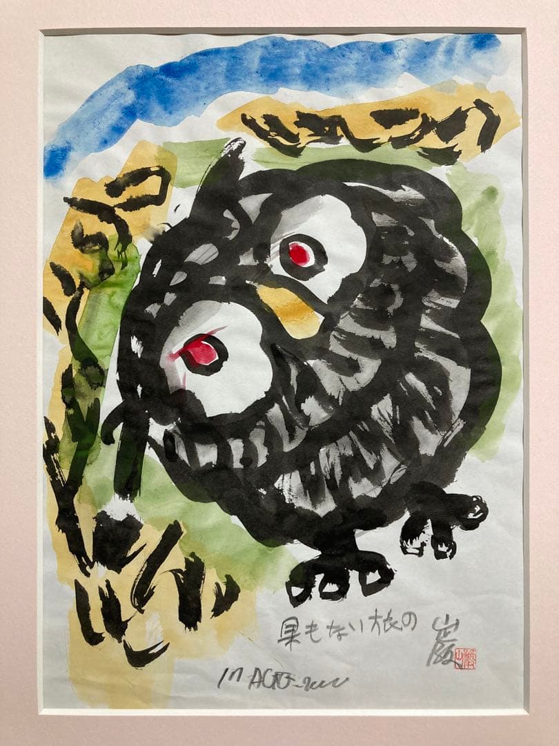 【真作保証】秋山巌「果もない旅の」水彩原画 直筆サイン 山頭火 真筆 絵画