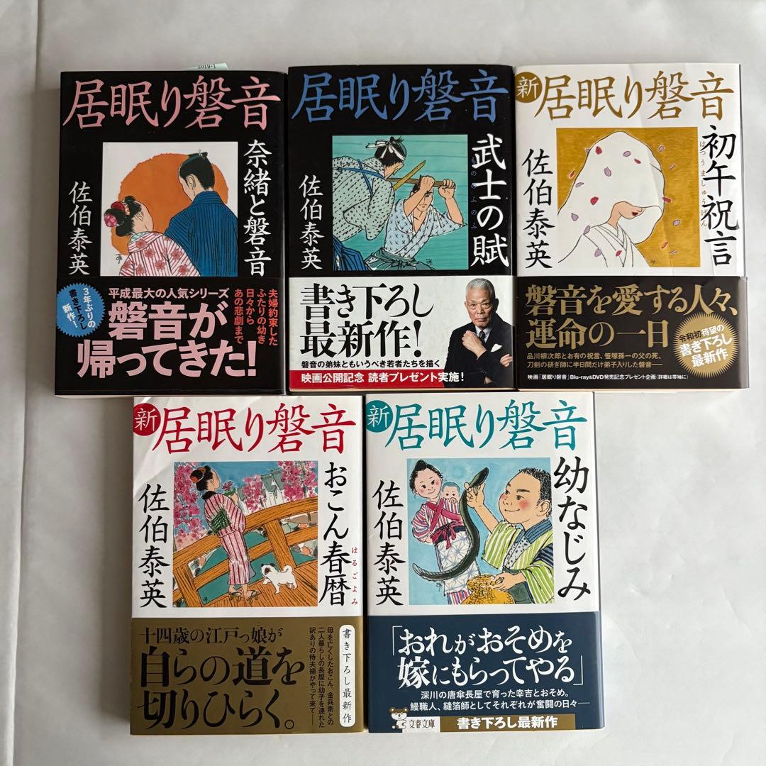 居眠り磐音シリーズ全70巻セットプラス1 佐伯泰英著