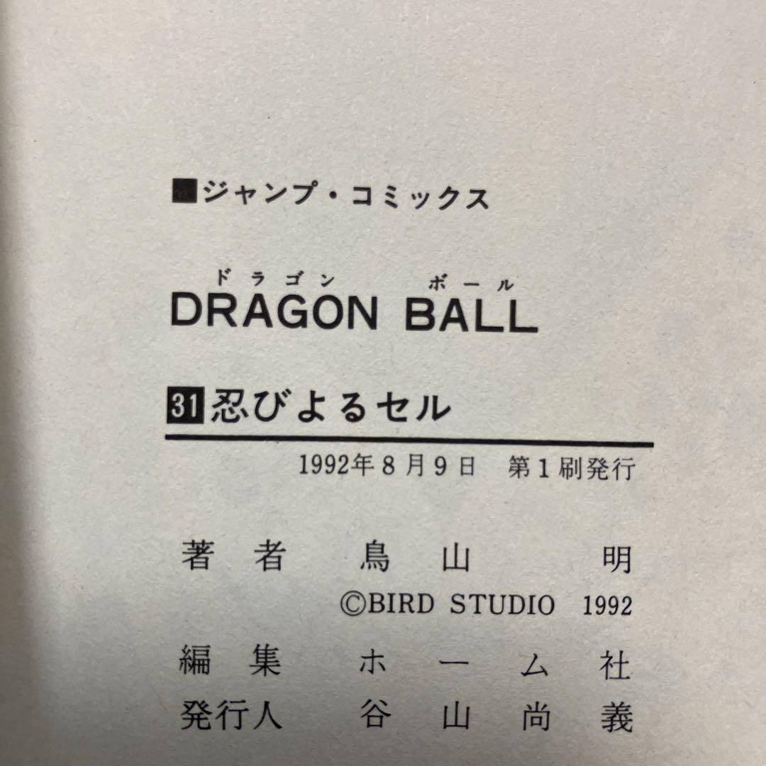 ドラゴンボール　超希少　初版　ジャンパラ付　10冊
