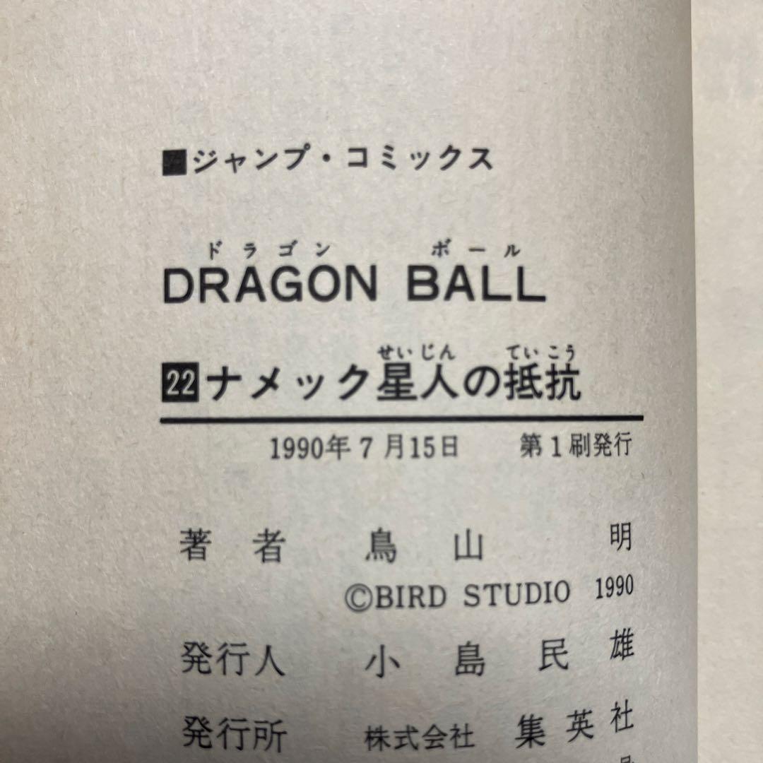 ドラゴンボール　超希少　初版　ジャンパラ付　10冊