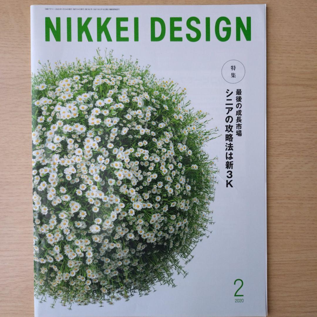 NIKKEI DESIGN 2020年1月〜12月号　バックナンバー