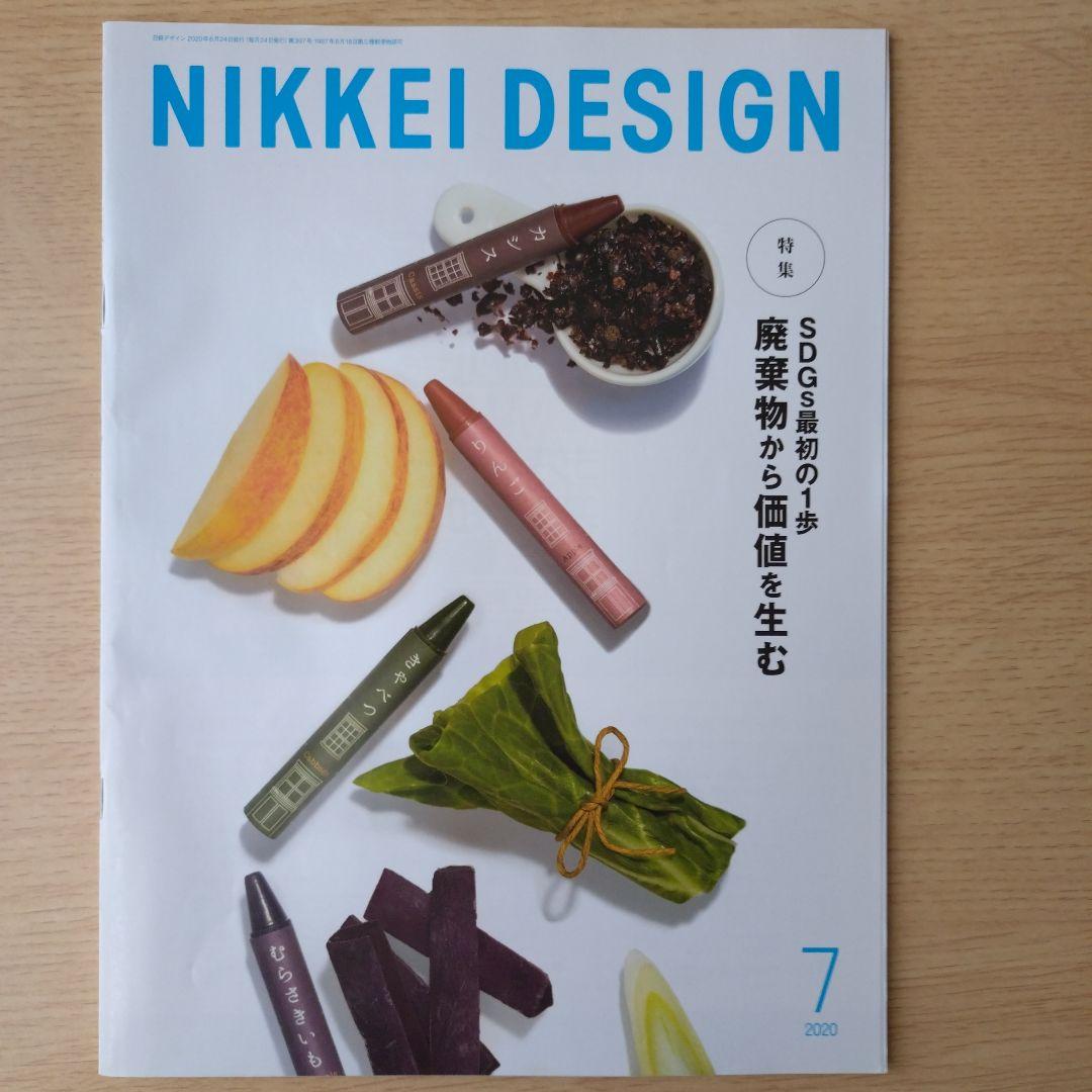 NIKKEI DESIGN 2020年1月〜12月号　バックナンバー