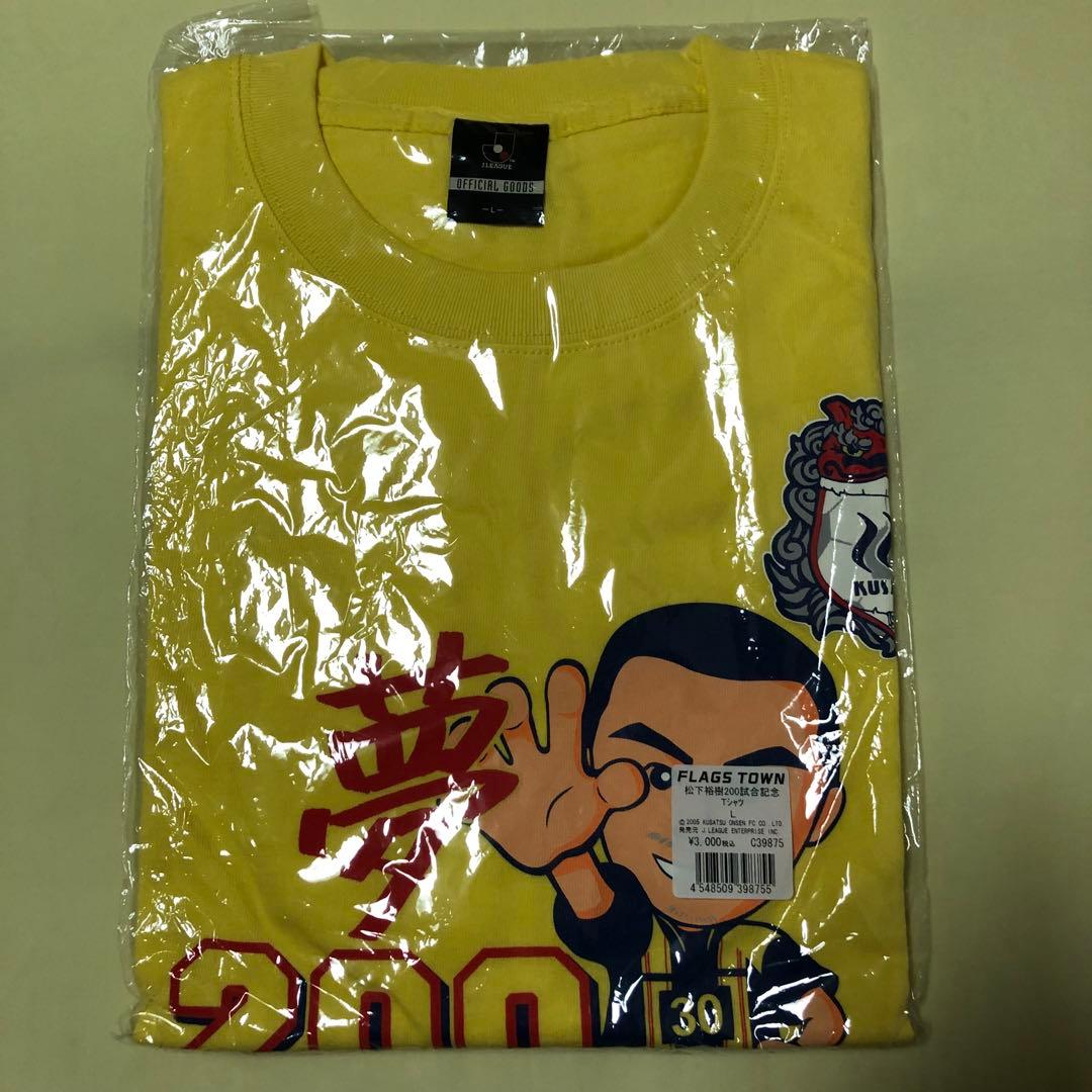 新品未開封 松下裕樹 200試合記念Tシャツ ほっとけないTシャツ ザスパ