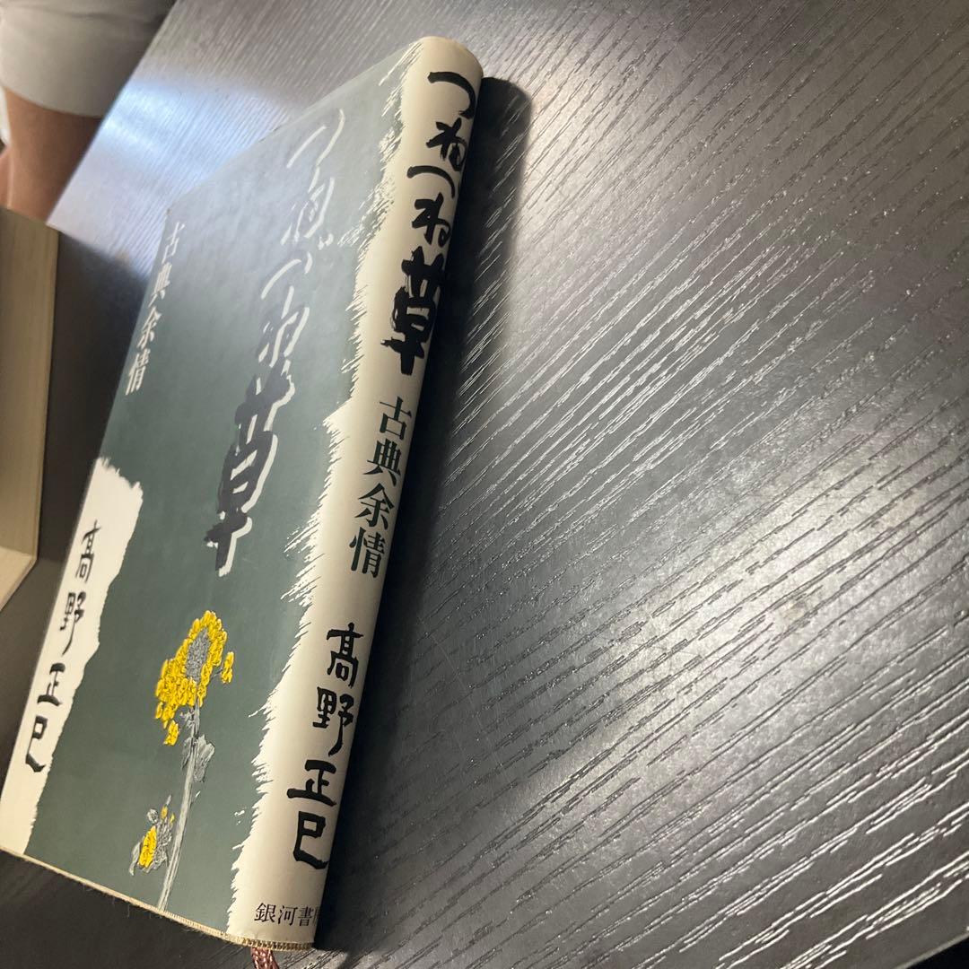 つねづね草　古典余情　高野正巳　銀河書房